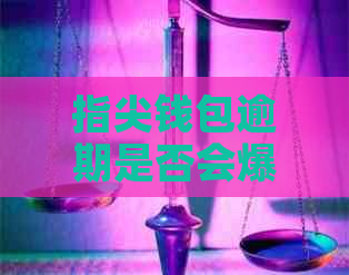 指尖钱包逾期是否会爆通讯录