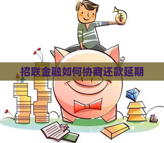 招联金融如何协商还款延期