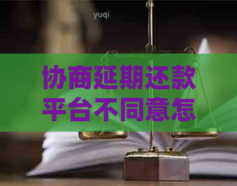 协商延期还款平台不同意怎么办解决方案