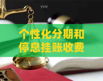 个性化分期和停息挂账收费怎么操作