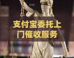 支付宝委托上门服务