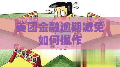 美团金融逾期减免如何操作