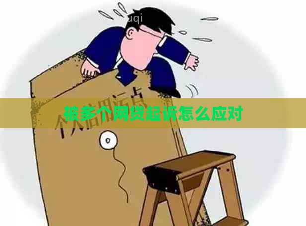 被多个网贷起诉怎么应对