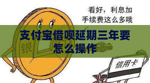 支付宝借呗延期三年要怎么操作