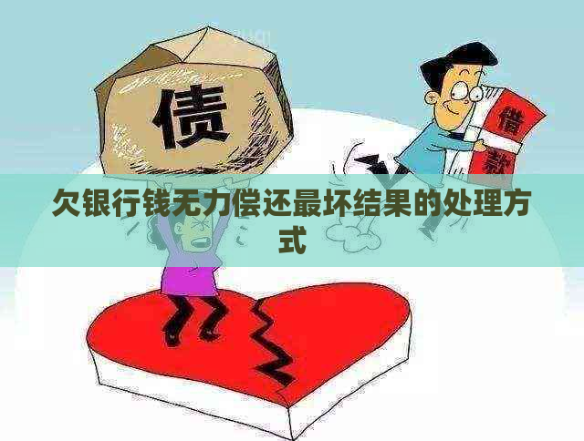 欠银行钱无力偿还最坏结果的处理方式