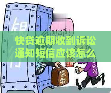 快贷逾期收到诉讼通知短信应该怎么处理