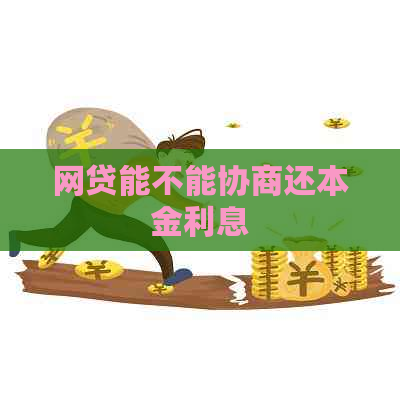 网贷能不能协商还本金利息