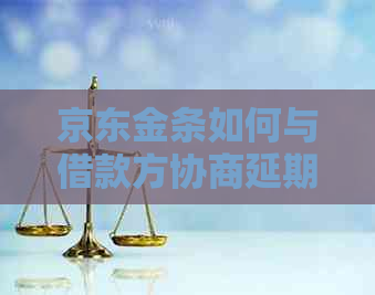 京东金条如何与借款方协商延期还款一个月