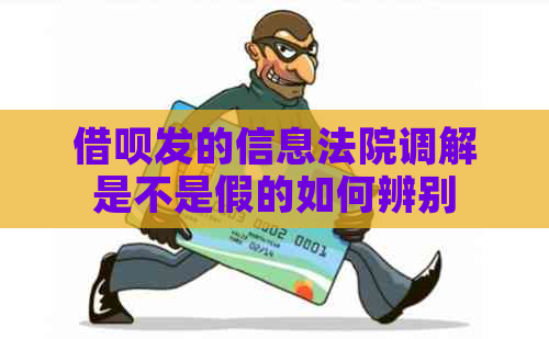 借呗发的信息法院调解是不是假的如何辨别