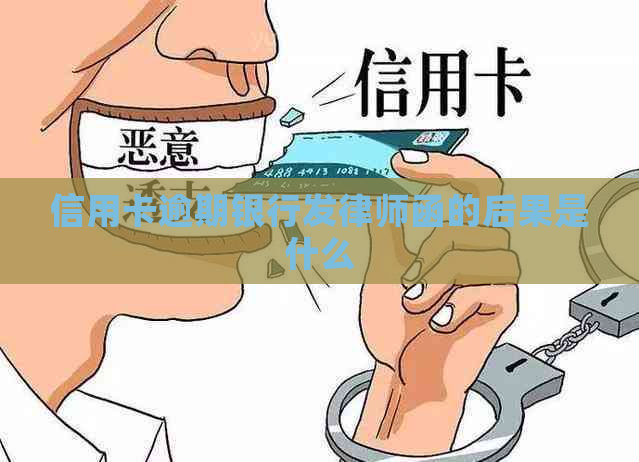 信用卡逾期银行发律师函的后果是什么