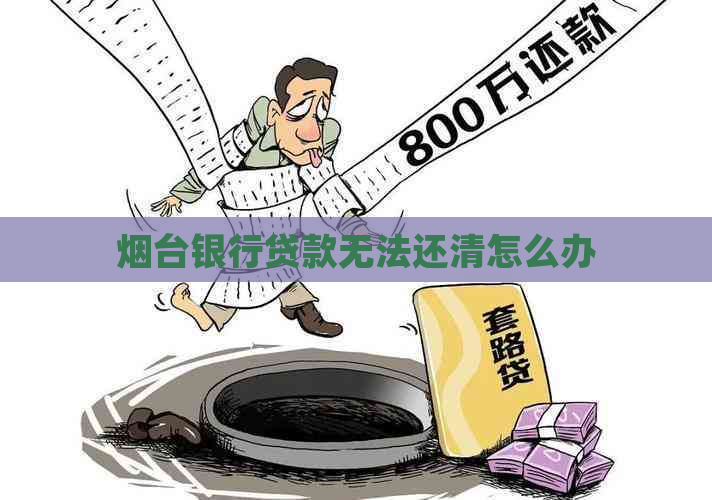 烟台银行贷款无法还清怎么办