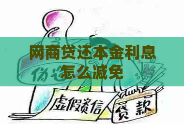 网商贷还本金利息怎么减免