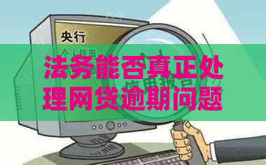 法务能否真正处理网贷逾期问题