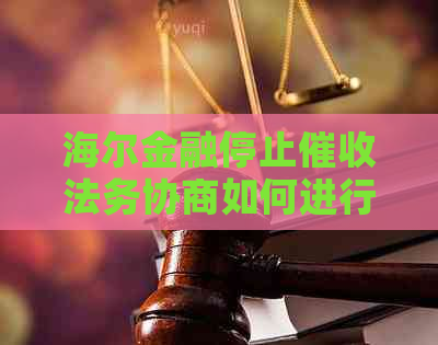 海尔金融停止法务协商如何进行