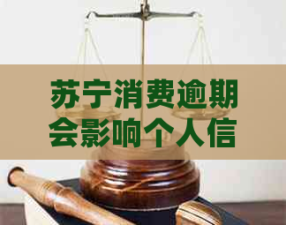 苏宁消费逾期会影响个人信用记录吗