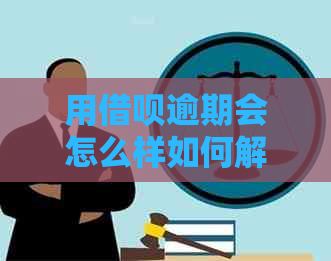 用借呗逾期会怎么样如何解决