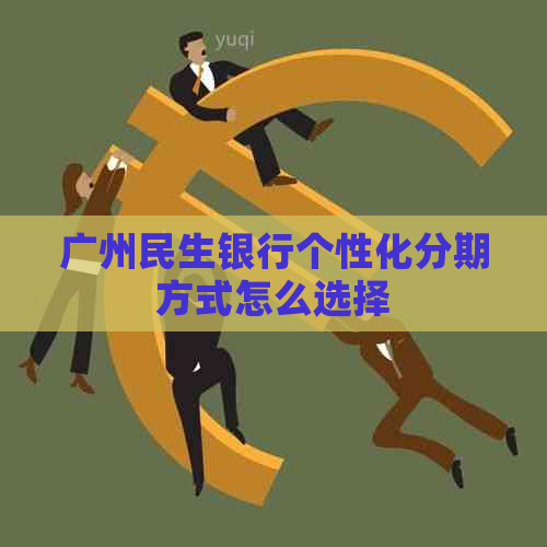 广州民生银行个性化分期方式怎么选择