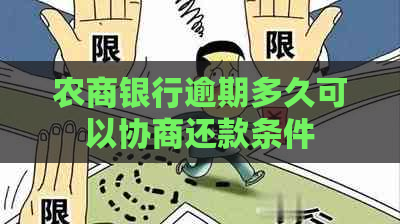 农商银行逾期多久可以协商还款条件