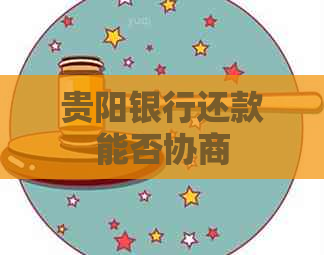 贵阳银行还款能否协商