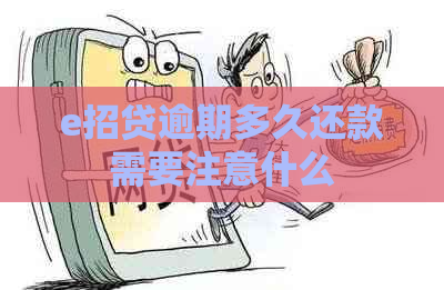 e招贷逾期多久还款需要注意什么