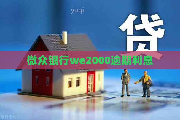 微众银行we2000逾期利息