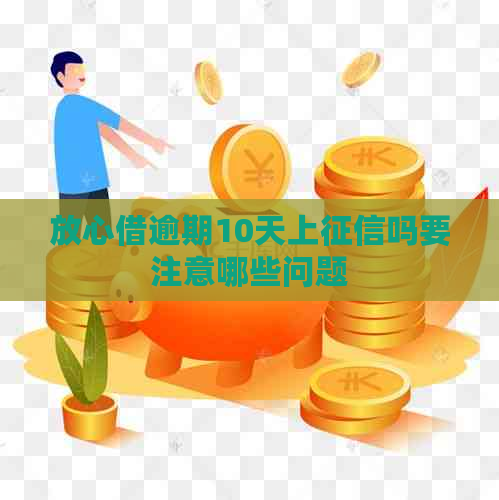 放心借逾期10天上吗要注意哪些问题