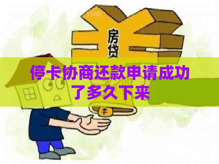 停卡协商还款申请成功了多久下来