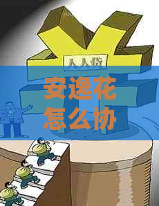 安逸花怎么协商还款延期及相关问题