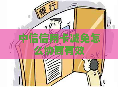 中信信用卡减免怎么协商有效