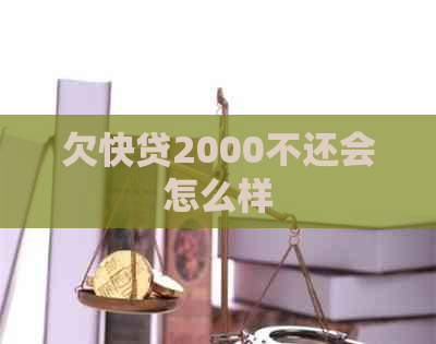 欠快贷2000不还会怎么样