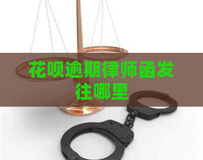 花呗逾期律师函发往哪里