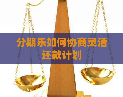 如何协商灵活还款计划