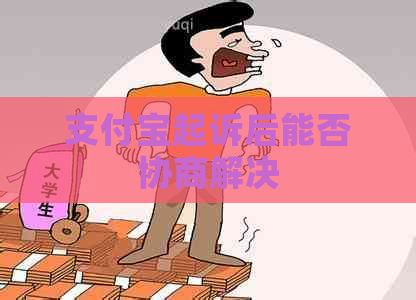 支付宝起诉后能否协商解决