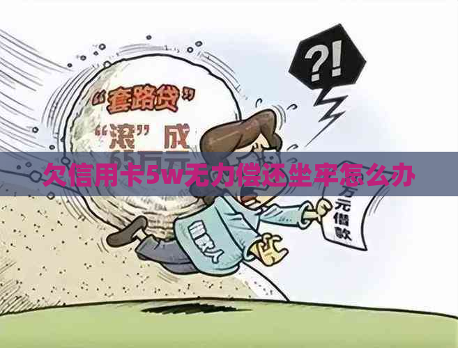 欠信用卡5w无力偿还坐牢怎么办