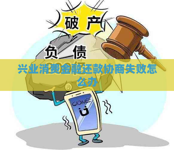 兴业消费金融还款协商失败怎么办