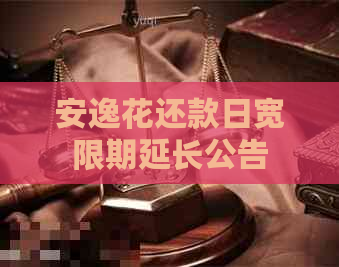 安逸花还款日宽限期延长公告