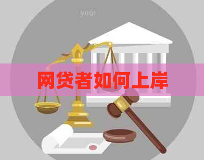 网贷者如何上岸