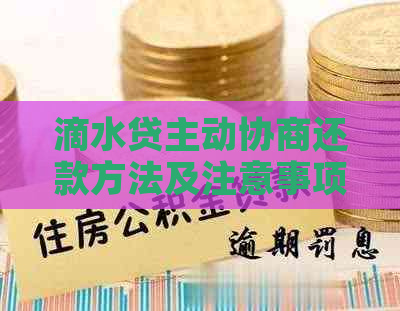 滴水贷主动协商还款方法及注意事项