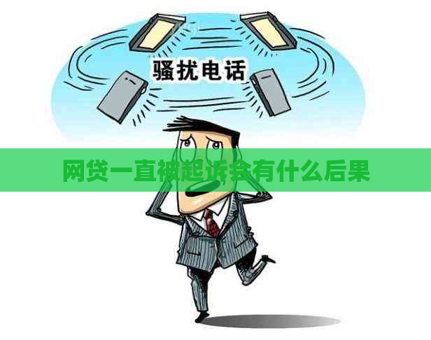 网贷一直被起诉会有什么后果