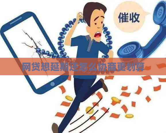 网贷想延期还怎么协商更划算