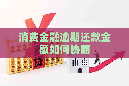 消费金融逾期还款金额如何协商