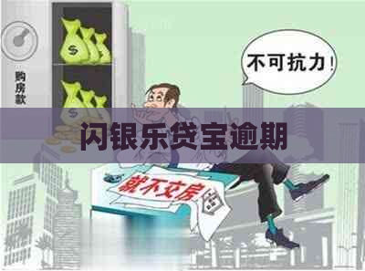 闪银乐贷宝逾期