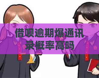 借呗逾期爆通讯录概率高吗