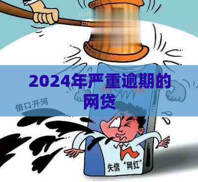 2024年严重逾期的网贷