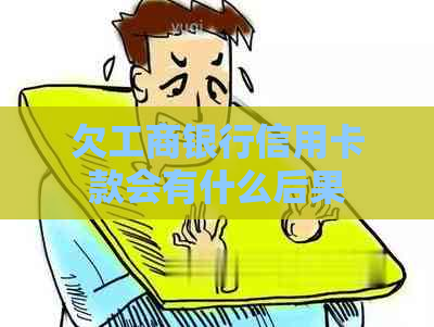 欠工商银行信用卡款会有什么后果