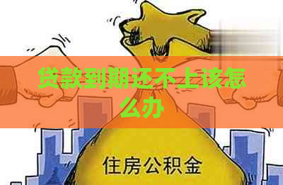 贷款到期还不上该怎么办