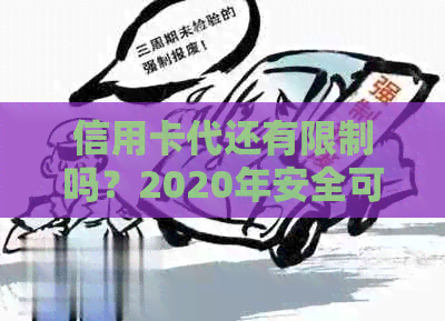 信用卡代还有限制吗？2020年安全可靠吗？