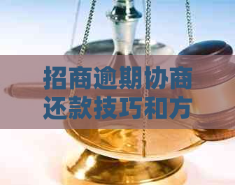 招商逾期协商还款技巧和方法怎么做