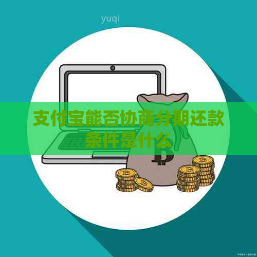 支付宝能否协商分期还款条件是什么