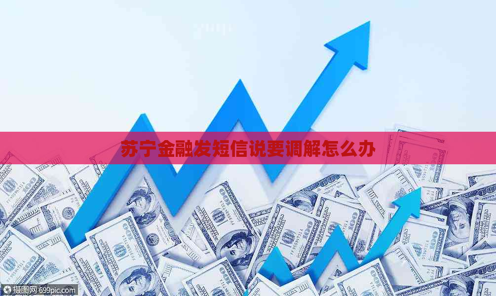 苏宁金融发短信说要调解怎么办